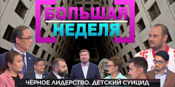 Черное лидерство. Детский суицид. &laquo;Большая неделя&raquo;