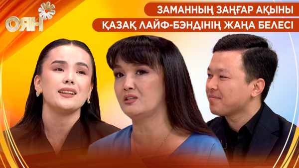 Заманның заңғар ақыны, қазақ лайф-бэндінің жаңа белесі | Оян