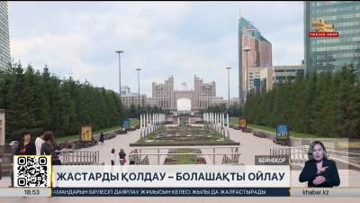 Елдегі жастарды қолдау шаралары қандай?