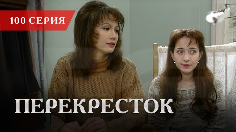 Телесериал «Перекресток» | 100 серия