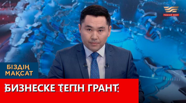 Бизнеске тегін грант. &laquo;Біздің мақсат&raquo;