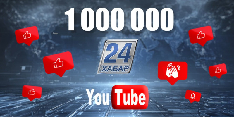 YouTube-канал «Хабар 24» набрал 1 млн подписчиков