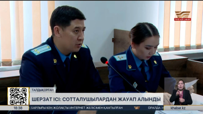 Шерзат ісі: бес сотталушыдан жауап алынды