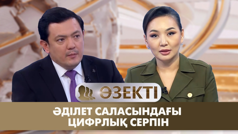 Әділет саласындағы цифрлық серпін. «Өзекті»