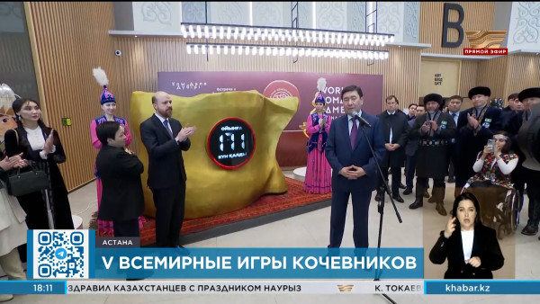 Специальное табло с обратным отсчетом до проведения V Всемирных игр кочевников запустили на EXPO