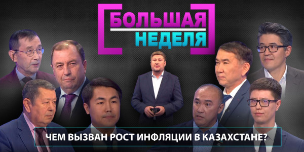 Чем вызван рост инфляции в Казахстане? &laquo;Большая неделя&raquo;