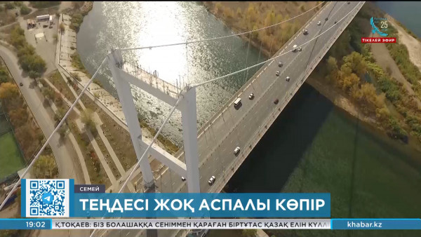 Семейдің символына айналған аспалы көпірдің салынғанына 23 жыл толды
