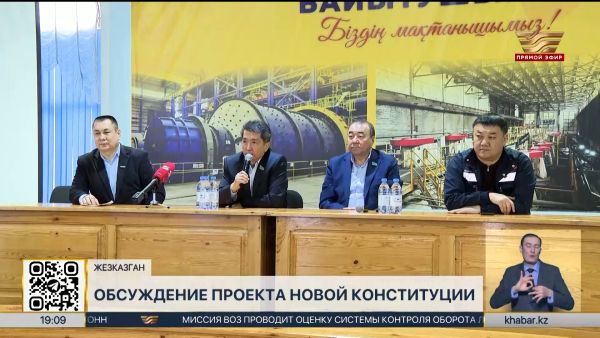 Проект новой Конституции обсудили в Жезказгане