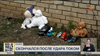 Ребенок скончался после удара током на подстанции в Уральске