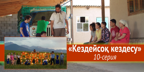 Телесериал &laquo;Мәдениет үйі&raquo;. &laquo;Кездейсоқ кездесу&raquo; 10-серия