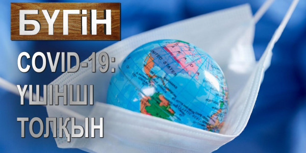 COVID-19: үшінші толқын. &laquo;Бүгін&raquo;
