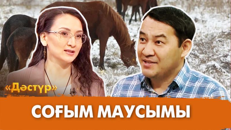 Соғым маусымы | Дәстүр