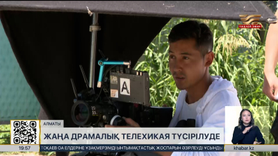 Алматыда «Стартап – QZ» телехикаясының түсірілімі басталды
