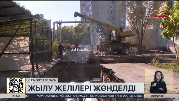 Қызылорда облысында жылу желілері жөнделді