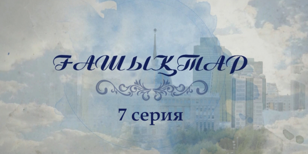 &laquo;Ғашықтар&raquo; 7 серия