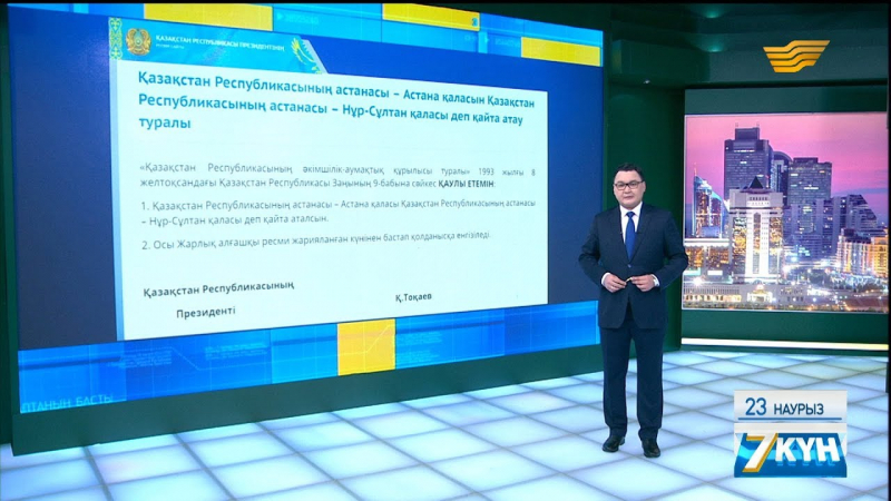 Мемлекет басшысы Қасым-Жомарт Тоқаев Қазақстан Республикасының астанасын қайта атау туралы Жарлыққа қол қойды