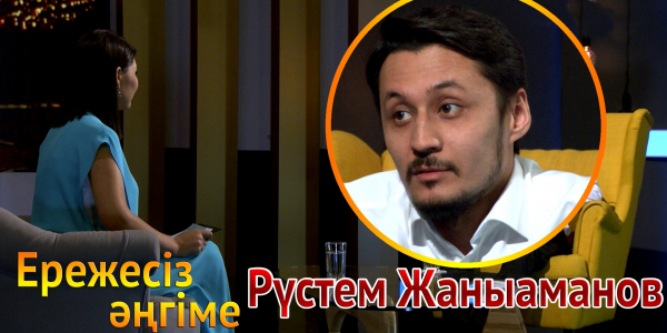 &laquo;Ережесіз әңгіме&raquo;. Рүстем Жаныаманов  басты ұстанымы, отбасы, кино және театр өнерлері туралы