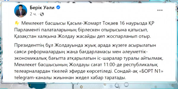 16 наурызда Мемлекет басшысы Қазақстан халқына Жолдау жасайды
