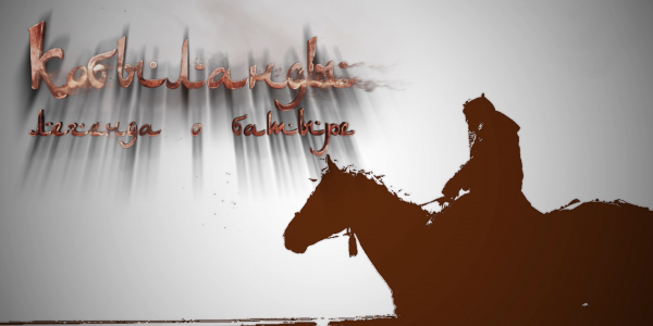 &laquo;Тайны. Судьбы. Имена&raquo;. Қобыланды - легенда о батыре