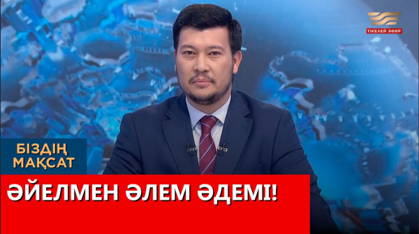 Әйелмен әлем әдемі. &laquo;Біздің мақсат&raquo;