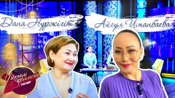 Тележүргізуші Дана Нұржігіт, әнші, актриса Айгүл Иманбаева | Ұйқым келмейді
