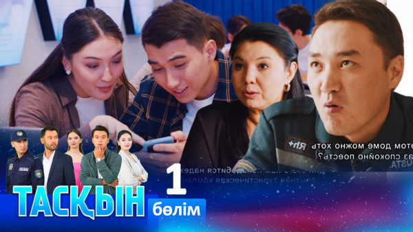 ТҰСАУКЕСЕР! &laquo;Тасқын&raquo; телехикаясы. 1-бөлім