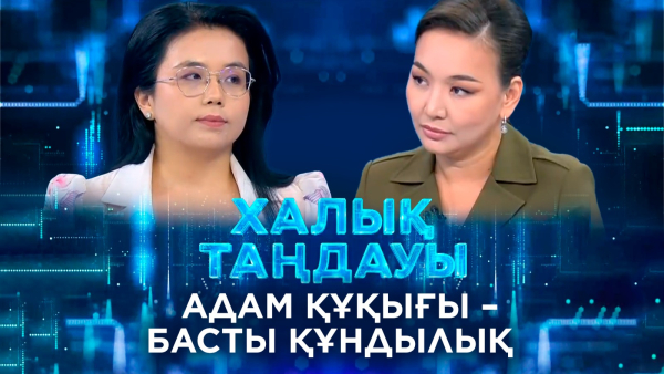 Адам құқығы – басты құндылық. «Халық таңдауы»