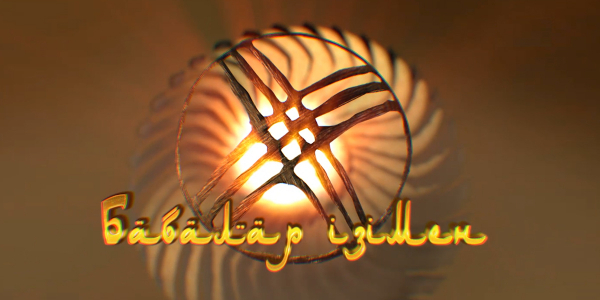 &laquo;Бабалар ізімен&raquo;