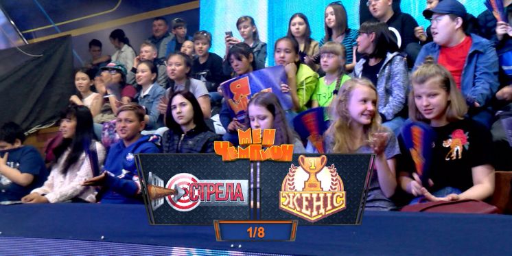 &laquo;Мен - чемпион&raquo;. &laquo;Стрела&raquo; - &laquo;Жеңіс&raquo; командалары