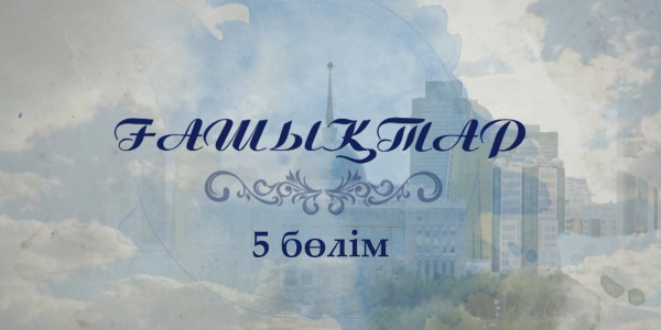 &laquo;Ғашықтар&raquo; 5 бөлім