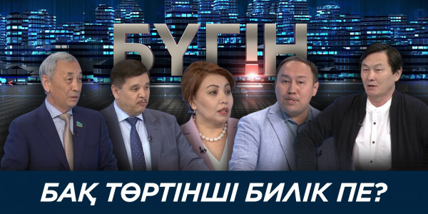 БАҚ төртінші билік пе? &laquo;Бүгін&raquo;