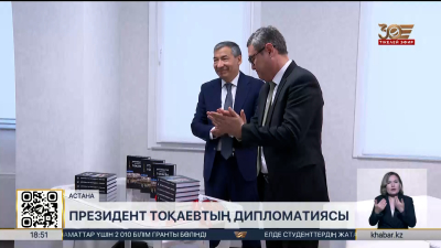 Елордада «Президент Тоқаевтың дипломатиясы» кітабы таныстырылды