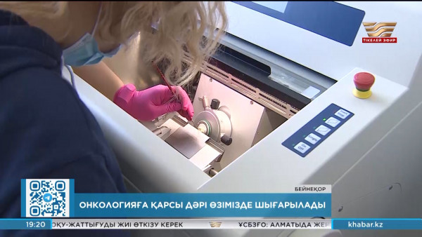 Енді онкологияға қарсы дәрі өзімізде шығарылады