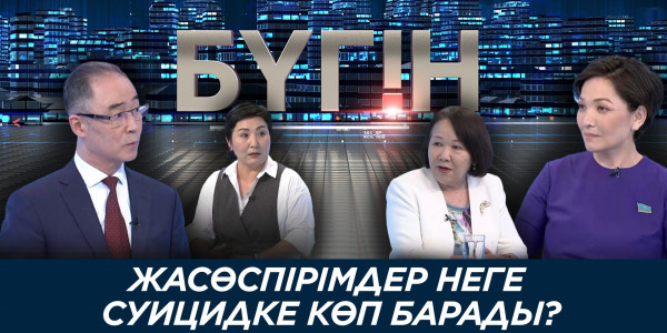 Жасөспірімдер неге суицидке көп барады? &laquo;Бүгін&raquo;