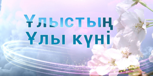 &laquo;Ұлыстың ұлы күні&raquo; концерті. 1-бөлім