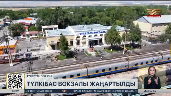 Түркістан облысындағы «Түлкібас» вокзалы жаңартылды