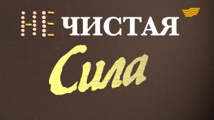 «Бюро расследований». Нечистая сила
