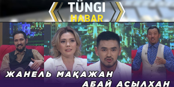 Жанель Мақажан, Абай Асылхан. &laquo;Т&uuml;ngі Habar&raquo; ток-шоуы