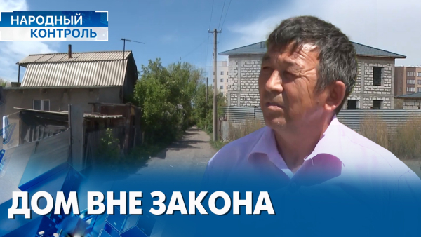 Астанчанин не может узаконить свой дом, вопросы инклюзии | «Народный контроль»