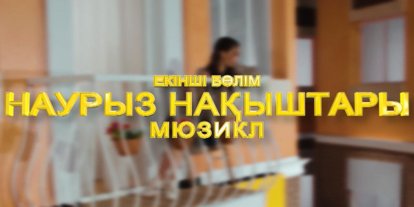 &laquo;Наурыз нақыштары: көрісу күні&raquo;
