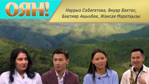 Наурыз Сабағатова, Әнуар Бектас, Бақтияр Ақылбек, Жансая Маратқызы. &laquo;Оян!&raquo;