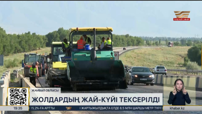 Жамбыл облысында жолдардың жай-күйі тексерілді
