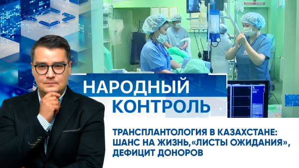Трансплантология в Казахстане: шанс на жизнь, &laquo;листы ожидания&raquo;, дефицит доноров | Народный контроль