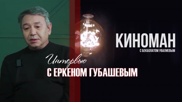 Интервью с Еркеном Губашевым. &laquo;Киноман&raquo;