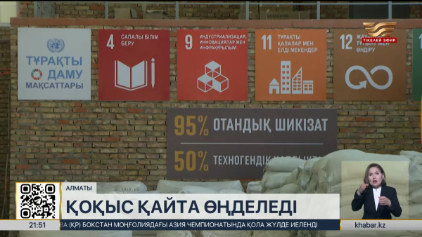 Алматыда қалдықтардан құрылыс қоспаларын шығаратын зауыт іске қосылды