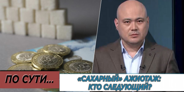 &laquo;Сахарный&raquo; ажиотаж: кто следующий? &laquo;По сути&raquo;