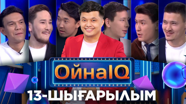 Арсен Құспан, Жәнібек Мақатан, Еламан Сахария, Әділет Дүйсеней | 13-шығарылым «ОйнаIQ 5»