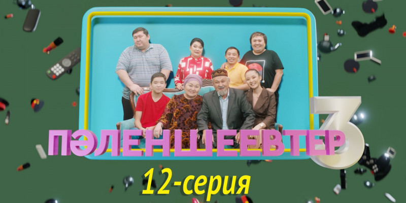 Телесериал «Пәленшеевтер 3». 12-серия