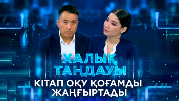 Кітап оқу қоғамды жаңғыртады. «Халық таңдауы»
