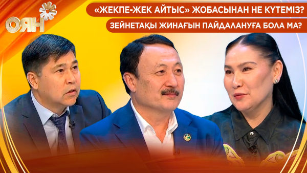 «Жекпе-жек айтыс» жобасынан не күтеміз? Зейнетақы жинағын пайдалануға бола ма? | Оян